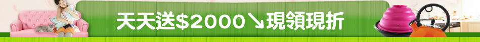 天天送$2000↘現領現折
