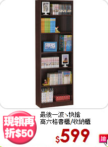 最後一波↘快搶<BR>高六格書櫃/收納櫃