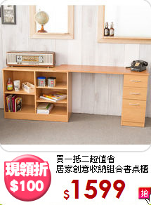 買一抵二超值省<BR>居家創意收納組合書桌櫃