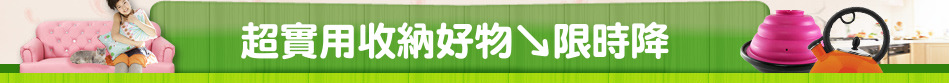 超實用收納好物↘限時降