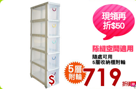 隨處可用
5層收納櫃附輪