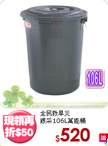 全民救旱災<BR>銀采106L萬能桶