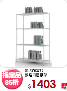 加大耐重款<BR>鍍鉻四層鐵架
