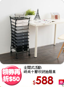 全開式活動<BR>時尚十層收納抽屜車