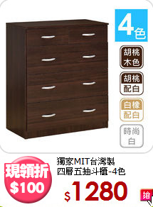 獨家MIT台灣製<BR>四層五抽斗櫃-4色
