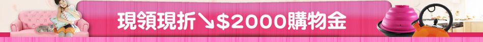 現領現折↘$2000購物金