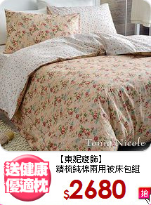 【東妮寢飾】<BR>
精梳純棉兩用被床包組