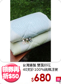 台灣精製 雙面印花<BR>
40支紗100%純棉涼被