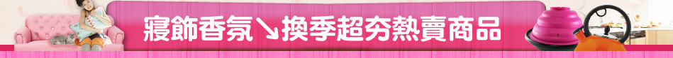 寢飾香氛↘換季超夯熱賣商品