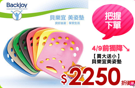 【買大送小】
貝樂宜美姿墊