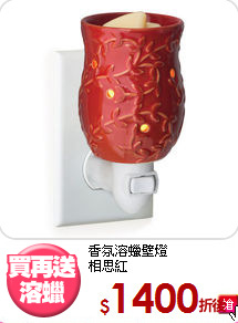 香氛溶蠟壁燈<br>
相思紅
