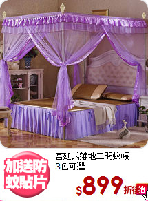 宮廷式落地三開蚊帳<br>
3色可選