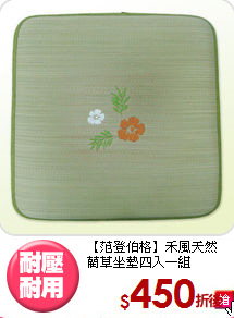 【范登伯格】禾風天然<br>
藺草坐墊四入一組