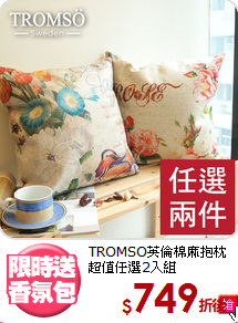 TROMSO英倫棉麻抱枕<BR>
超值任選2入組