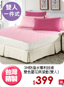 3M防潑水專利技術<BR>
雙色壓花保潔墊(雙人)