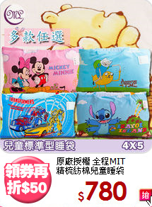 原廠授權 全程MIT<BR>
精梳紡棉兒童睡袋