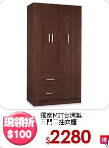 獨家MIT台灣製<BR>三門二抽衣櫃