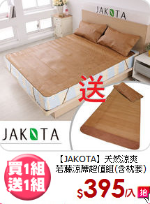 【JAKOTA】天然涼爽<BR>
若藤涼蓆超值組(含枕套)