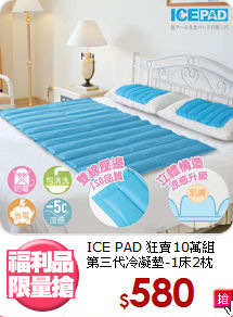 ICE PAD 狂賣10萬組<BR>
第三代冷凝墊-1床2枕