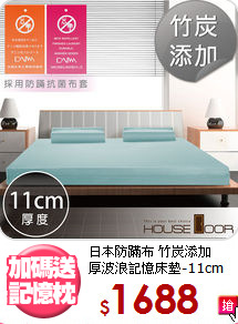 日本防蹣布 竹炭添加<BR>
厚波浪記憶床墊-11cm