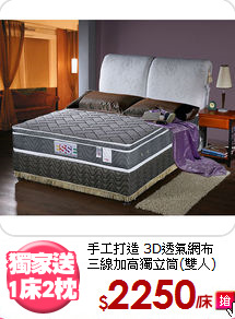 手工打造 3D透氣網布<BR>
三線加高獨立筒(雙人)