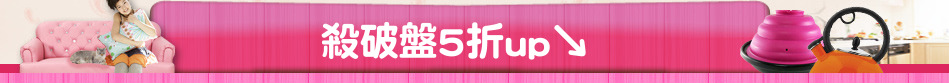 殺破盤5折up↘