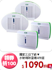 獨家三日下殺▼<br>水玻璃除溼機4件組