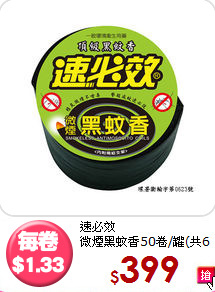 速必效<br>
微煙黑蚊香50卷/罐(共6罐)