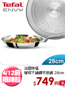 法國特福<br>
璀璨不鏽鋼平底鍋 28cm