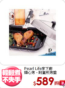 Pearl Life享下廚<br>
頑心烤．附蓋煎烤盤
