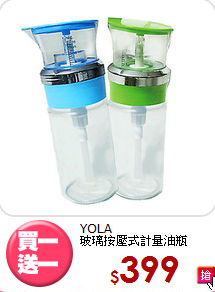 YOLA<br>
玻璃按壓式計量油瓶