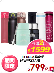 THERMOS膳魔師<br>
保溫杯瓶2入組