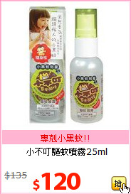 小不叮驅蚊噴霧25ml