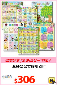 基礎學習立體掛圖組