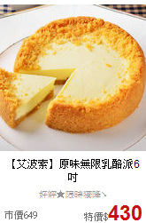 【艾波索】
原味無限乳酪派6吋