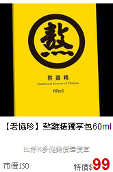 【老協珍】
熬雞精獨享包60ml