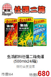 生活飲料任選二箱免運(500mlx24/箱)