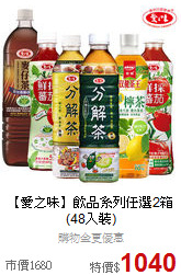 【愛之味】飲品系列任選2箱(48入裝)