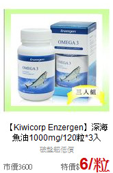 【Kiwicorp Enzergen】
深海魚油1000mg/120粒*3入