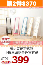 高品質實木鏡框<BR>小確幸繽紛果色穿衣鏡