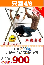 耐重200kg<BR>方管全不鏽鋼X曬衣架