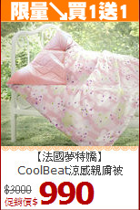 【法國夢特嬌】<BR>
CoolBeat涼感親膚被