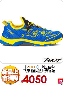 【ZOOT】快拉鞋帶<br>
頂級極致型火箭跑鞋