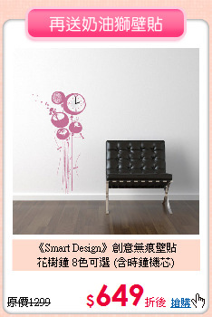《Smart Design》創意無痕壁貼<BR>
花樹鐘 8色可選 (含時鐘機芯)