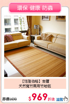 【范登伯格】吉羅<BR>
天然寬竹兩用竹地毯