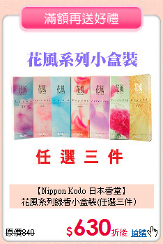 【Nippon Kodo 日本香堂】<BR>
花風系列線香小盒裝(任選三件）