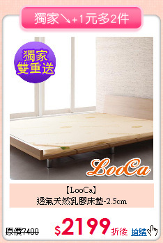 【LooCa】<BR>
透氣天然乳膠床墊-2.5cm