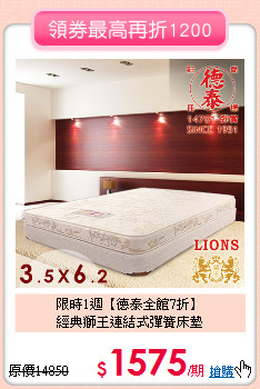 限時1週【德泰全館7折】<BR>
經典獅王連結式彈簧床墊
