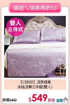【CERES】涼爽透氣<BR>
冰絲涼蓆三件組(雙人)