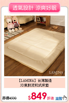 【LAMINA】台灣製造<BR>
3D氣對流和式床墊